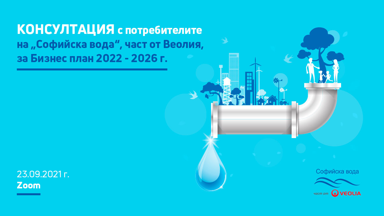 „Софийска вода“ проведе консултация с потребителите за Бизнес план 2022-2026
