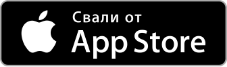 Свали от App Store