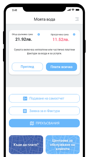 Екранна снимка на новото мобилно приложение на Софийска вода